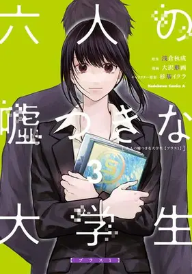 Manga Set Rokunin no Usotsuki na Daigakusei (Vol.1-3) (六人の嘘つきな大学生【プラス1】)  / Oosawa Keiga