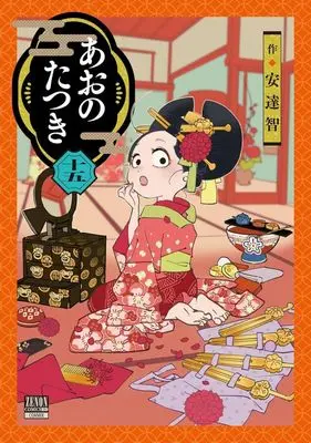 Manga Ao no Tatsuki vol.15 (あおのたつき(15))  / Satoshi Adachi