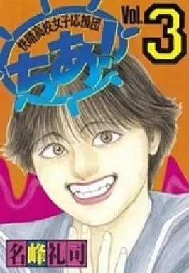 Manga Kaisei Koukou Joshi Ouendan Chia! vol.3 (快晴高校女子応援団ちあ!(3))  / Shinozaki Kaoru