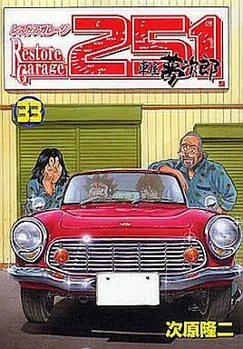 Manga Restore Garage 251 vol.33 (レストアガレージ251(完)(33) / 次原隆二) 