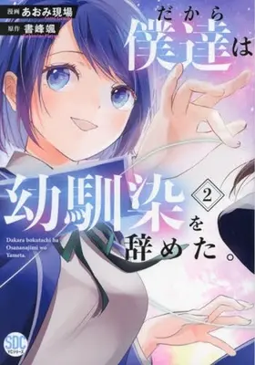Manga Dakara Bokutachi wa Osananajimi wo Yameta. vol.2 (だから僕達は幼馴染を辞めた。(2))  / Aomi Gemba