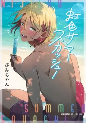 Manga Nijiiro Summer Squash! (虹色サマースカッシュ!)  / Pimichan
