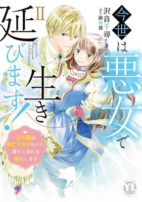 Manga Konse wa Akujo de Ikinobimasu - Tamanokoshi wa Shibou Flag Nano de, Ochikobore wo Muko ni Shimasu vol.2 (今世は悪女で生き延びます!(Ⅱ))  / Sawane Chihiro