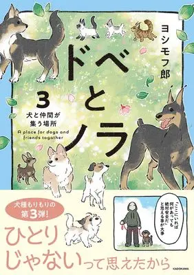 Novel Dobe to Nora - Inu ga Kureta Yasashii Sekai vol.3 (ドベとノラ 3 犬と仲間が集う場所)  / ヨシモフ郎