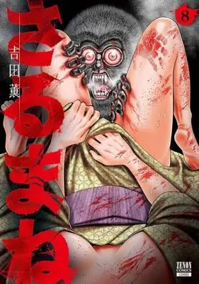 Manga Set Sarumane (8) (さるまね　コミック　1-8巻セット (コアミックス))  / Yoshida Kaoru (吉田薫)