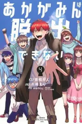 Manga Set Akagamin wa Dasshutsu Dekinai (4) (あかがみんは脱出できない　コミック　1-4巻セット (講談社))  / Aoyagi Aito & 矢崎えり／ガジェット通信／赤髪のとも