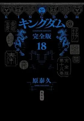 Manga Set Kingdom (18) (キングダム 完全版　コミック　1-18巻セット (集英社))  / Hara Yasuhisa