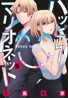 Manga Set Happy Marionette (5) (ハッピーマリオネット　コミック　1-5巻セット (集英社))  / Mishima Ukyou