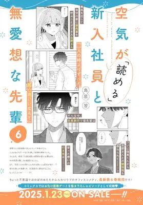 Manga Kuuki ga "Yomeru" Shinnyushain to Buaisou na Senpai vol.6 (空気が「読める」新入社員と無愛想な先輩　6巻 (ZERO-SUMコミックス))  / Torihara Shuu