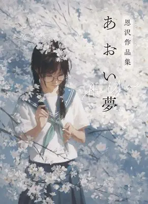 Art Book Aoi Yume: Onzawa Artbook (あおい夢　恩沢作品集)  / 恩沢
