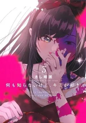 Manga Set Nani mo Shiranai kedo, Kimi ga Suki (3) (何も知らないけど、キミが好き。　コミック　1-3巻セット (集英社))  / きし晴護