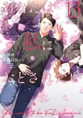 Manga Set Anata wa Watashi ni Otosaretai (13) (あなたは私におとされたい　コミック　全13巻セット (小学館))  / Ume Ryou & Miyaguchi Jun