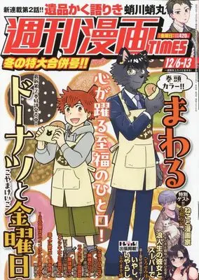 Magazine Weekly Manga TIMES (週刊漫画タイムス 2024年 12/6・13 合併号 [雑誌]) 