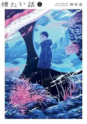 Manga Set Kemutai Hanashi (5) (煙たい話　コミック　1-5巻セット (光文社))  / Hayashi Fumiya