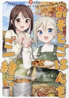 Manga Set Osoto Gohan wo Issho ni (3) (おそとごはんをご一緒に　コミック　1-3巻セット (一迅社))  / Hazuki (Float*)
