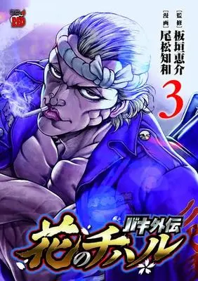 Manga Set Baki Gaiden: Hana no Chiharu (3) (バキ外伝 花のチハル　コミック　1-3巻セット (秋田書店))  / Itagaki Keisuke & Omatsu Chiwa