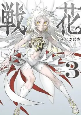 Manga Set Senka (Waraigatame) (3) (戦花　コミック　全3巻セット (講談社))  / Waraigatame