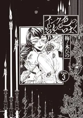 Manga Set Ink Iro no Yoku wo Haku (3) (インク色の欲を吐く　コミック　全3巻セット (KADOKAWA/エンターブレイン))  / Umenoki Bino