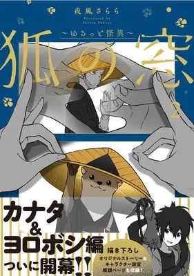 Manga Kitsune no Mado: Yurutto Kaii vol.2 (狐の窓～ゆるっと怪異～2)  / 夜風さらら