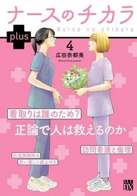 Manga Set Nurse no Chikara Plus (4) (ナースのチカラ plus　コミック　1-4巻セット (秋田書店))  / Hirota Natsumi