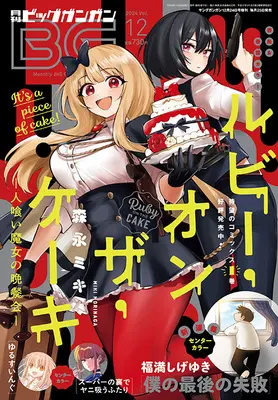 Magazine BIG GANGAN (ビッグガンガン2024(12) 2024年 12/24 号 [雑誌]: ヤングガンガン 増刊) 