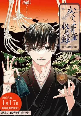 Manga Kakuriyo Kottou Shuushuuroku (かくりよ骨董収集録)  / Ayano Rokushi