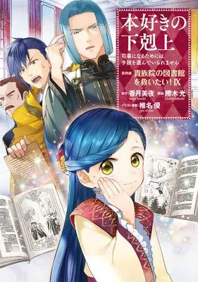 Manga Honzuki no Gekokujou: Dai 4-bu - Kizokuin no Toshokan wo Sukuitai! vol.9 (本好きの下剋上～司書になるためには手段を選んでいられません～第四部「貴族院の図書館を救いたい！9」 (コロナ・コミックス))  / Kachiki Hikaru