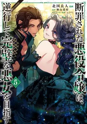 Manga Danzaisareta Akuyaku Reijou wa, Gyakkou shite Kanpeki na Akujo wo Mezasu vol.5 (断罪された悪役令嬢は、逆行して完璧な悪女を目指す@COMIC 第5巻 (コロナ・コミックス))  / Kitaguni Rato