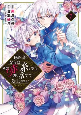 Manga Unmei no Tsugai? Naraba Sono Akai ito toyara Kirisutete Sashiagemashou vol.7 (運命の番？ならばその赤い糸とやら切り捨てて差し上げましょう@COMIC 第7巻 (コロナ・コミックス))  / Minamisawa Hishika