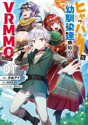 Manga Hyahhana Osananajimi-tachi to Hajimeru VRMMO vol.1 (ヒャッハーな幼馴染達と始めるVRMMO@COMIC 第1巻 (コロナ・コミックス))  / かぬアイ