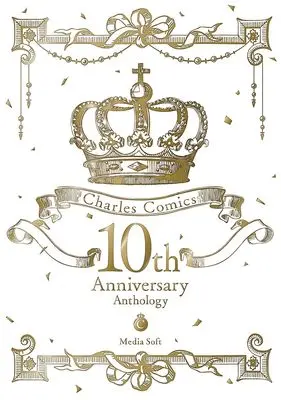 Manga Charles Comics 10th Anniversary Anthology vol.10 (Charles Comics 10th Anniversary Anthology (シャルルコミックス))  / アンソロジー & ときしば 他共著