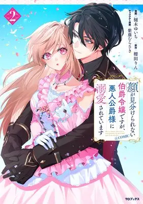 Manga Kao ga Miwakerarenai Hakushaku Reijou Desu ga, Akunin Koushaku-sama ni Dekiai Sarete Imasu vol.2 (顔が見分けられない伯爵令嬢ですが、悪人公爵様に溺愛されています@COMIC 第2巻 (コロナ・コミックス))  / Hiki Yuichi