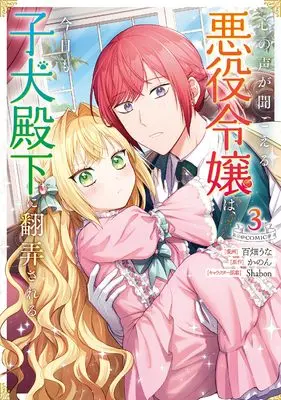 Manga Kokoro no Koe ga Kikoeru Akuyaku Reijou wa, Kyou mo Koinu Denka ni Honrousareru vol.3 (心の声が聞こえる悪役令嬢は、今日も子犬殿下に翻弄される@COMIC 第3巻 (コロナ・コミックス))  / 百畑うな