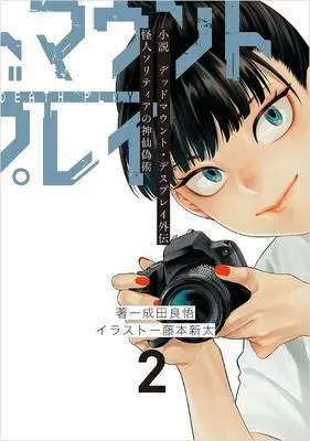 Manga Dead Mount Death Play Gaiden - Kaijin Solitaire no Shinsen Nise Jutsu vol.2 (小説 デッドマウント・デスプレイ外伝 怪人ソリティアの神仙偽術(2) (ヤングガンガンコミックス))  / Narita Ryohgo & Fujimoto Shinta