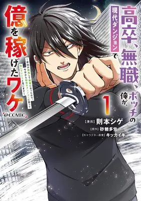 Manga Kousotsu, Mushoku, Bocchi no Ore ga, Gendai Dungeon de Oku wo Kasegeta Wake - Kaisha ga Tousan shite Mushoku ni Natta no de, Kyou kara Himitsu no Dungeon ni Mogutte Kasei de Ikou to Omoimasu vol.1 (高卒、無職、ボッチの俺が、現代ダンジョンで億を稼げたワケ〜会社が倒産して無職になったので、今日から秘密のダンジョンに潜って稼いでいこうと思います〜@COMIC 第1巻 (コロナ・コミックス))  / 則元シゲ
