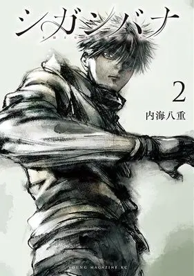 Manga Shiganbana vol.2 (シガンバナ(2) (ヤンマガKCスペシャル))  / Utsumi Yae