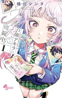 Manga Momose Akira no Hatsukoi Hatan-chuu. vol.1 (百瀬アキラの初恋破綻中。(1): 少年サンデーコミックス)  / Harekawa Shinta