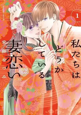 Manga Watashitachi wa Douka shiteiru: Tsumagoi vol.1 (私たちはどうかしている 妻恋い(1) (BE LOVE KC))  / Andou Natsumi