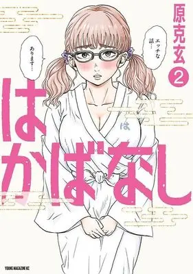 Manga Hakabanashi vol.2 (はかばなし(2) (ヤンマガKCスペシャル))  / Hara Katsunori