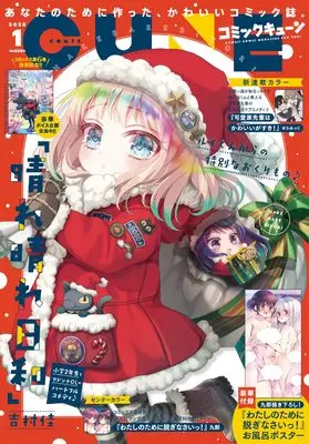 Magazine Monthly Comic Cune (コミックキューン 2025年1月号) 