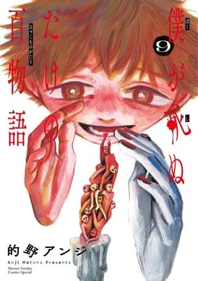 Manga Boku ga Shinudake no Hyakumonogatari vol.9 (僕が死ぬだけの百物語(9): サンデーうぇぶりSSC)  / Matono Anji