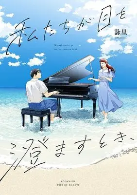 Manga Watashi-tachi ga Me wo Sumasu Toki, (私たちが目を澄ますとき、 (ワイドKC))  / 詠里