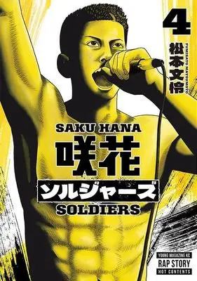 Manga Saku Hana Soldiers vol.4 (咲花ソルジャーズ(4) (ヤンマガKCスペシャル))  / 松本 文怜
