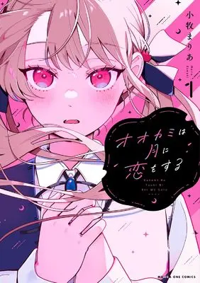 Manga Ookami wa Tsuki ni Koi wo suru vol.1 (オオカミは月に恋をする (1))  / Oriyama Baku