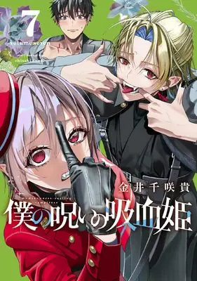 Manga Boku no Noroi no Kyuuketsuki (My Dear, Curse-Casting Vampiress) vol.7 (僕の呪いの吸血姫(7) (ガンガンコミックス))  / Kanai Chisaki
