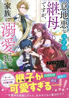Manga Ijiwaru na Hazu no Mamahaha desuga, Kazoku ni Dekiaisaretemasu! Anthology Comic (意地悪なはずの継母ですが、家族に溺愛されてます!アンソロジーコミック (フロース コミック))  / アンソロジー & Akiharu Nobita & Araragi Nana & Tanako & Sekihara