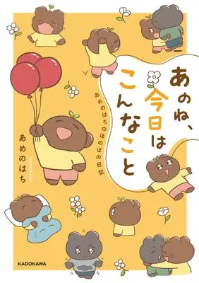 Manga Anone, Kyou wa Konnakoto (あのね、今日はこんなこと あめのはちのほのぼの日記)  / あめの はち