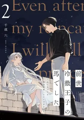 Manga Zense Reitetsu Ouji no Uma deshita - Hito ni Natte mo Anata wo Aishite Ii desu ka? vol.2 (前世冷徹王子の馬でした ~人になっても貴方を愛していいですか?~ 2 (フロース コミック))  / 千歳 六