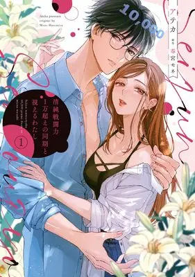 Manga Seijun Sentou Ryoku 1 Man Koe no Douki to Mieru Watashi vol.1 (清純戦闘力1万超えの同期と視えるわたし(1))  / アテカ
