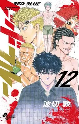 Manga Red Blue vol.12 (レッドブルー(12): 少年サンデーコミックス)  / Namikiri Atsushi